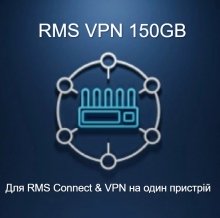 Пакет RMS VPN 150GB 