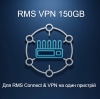 Пакет RMS VPN 150GB 