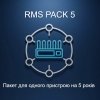 Пакет RMS PACK 5